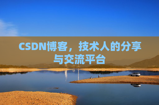 CSDN博客,技术人的分享与交流平台 CSDN博客,技术人的分享与交流平台